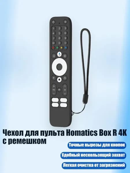 Чехол для пульта Homatics Box R 4K с ремешком, Черный