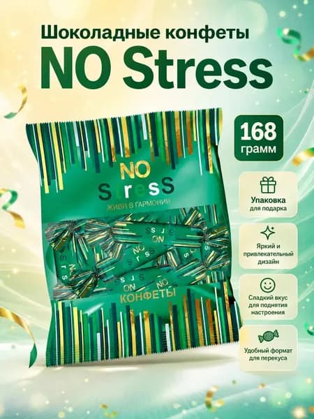 Шоколадные конфеты NO Stress 1 шт 168 грамм
