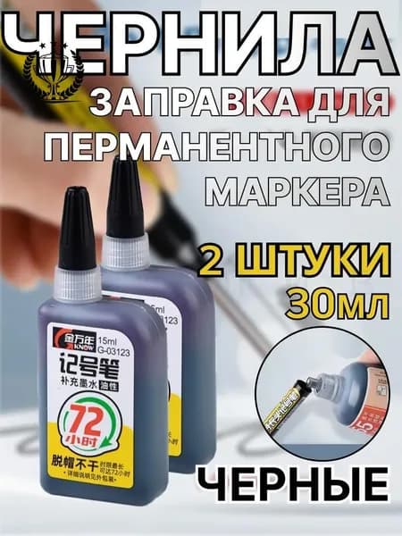 GM Чернила для заправки перманентных маркеров, черные, 2 штуки, 2х15мл