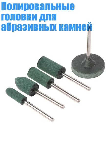 Полировальные головки для абразивных камней