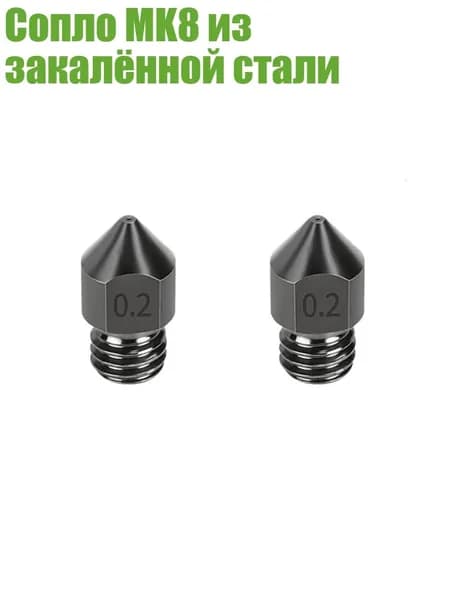Сопло MK8 из закалённой стали, - 0.2mm