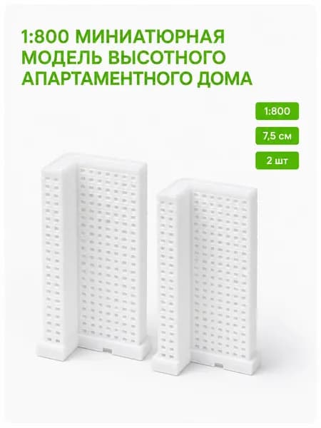 Высотные здания для макета 1:800, 2 шт. белые миниатюрные жилые дома для городского плана, диорамы и архитектурной сцены