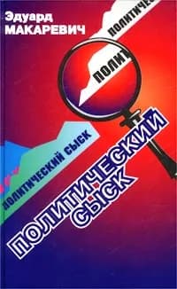 Политический сыск. Истории, судьбы, версии | Макаревич Эдуард Федорович
