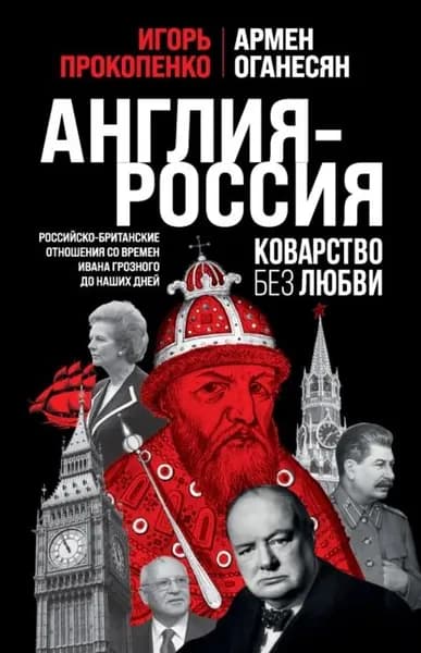 Англия Россия. Коварство без любви. Российско-британские отношения со времен Ивана Грозного до наших дней | Прокопенко Игорь Станиславович, Оганесян Армен | Электронная книга