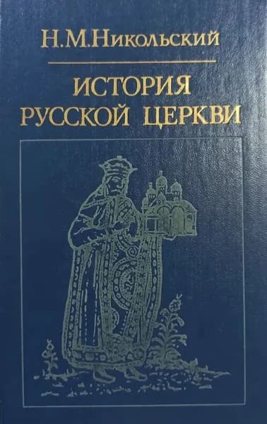 История русской церкви | Никольский Николай Михайлович