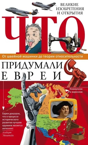Что придумали евреи. Великие изобретения и открытия. От швейной машинки до теории относительности | Электронная книга