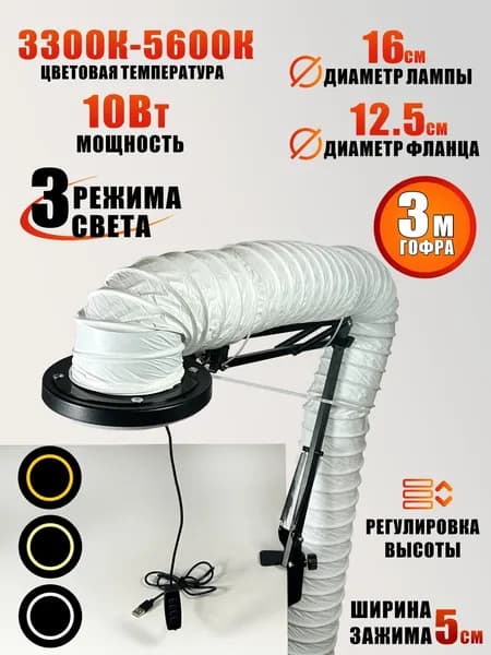 Лампа SL-156-125 c гофрой 3м под вытяжку для маникюра и педикюра