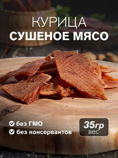 Вяленое мясо КУРИЦА, 35 гр. Сушеное мясо
