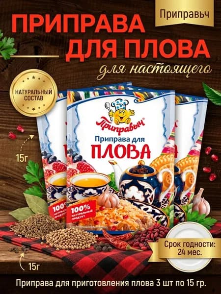 Приправа для приготовления плова 3 шт по 15 гр. Приправыч