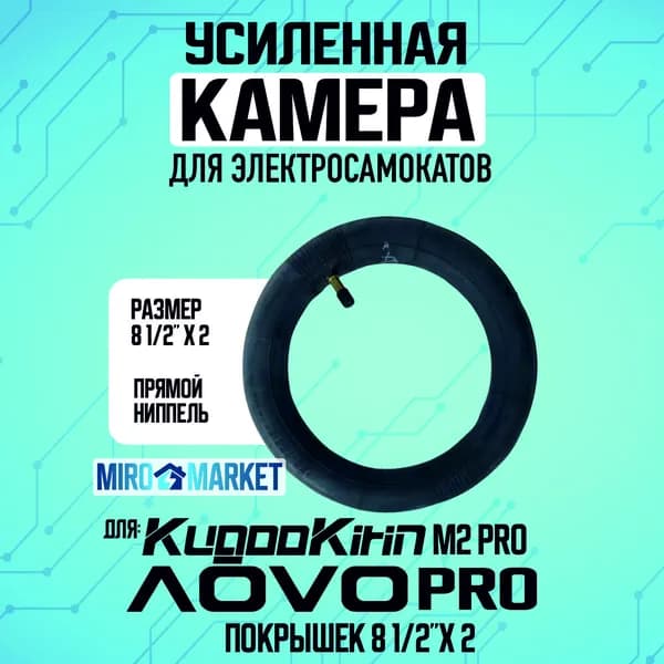 Камера для электросамоката Kugookirin m2 pro, aovo pro, 8.5*2