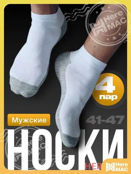 Носки мужские Носки HEREMAC, 4 пары