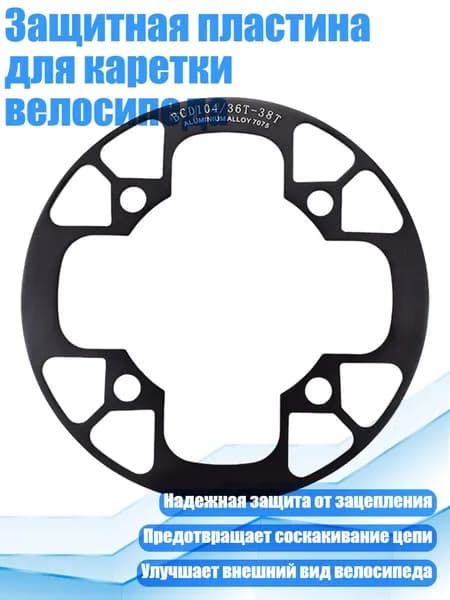 Защитная пластина для каретки велосипеда, Черный - 36 38T