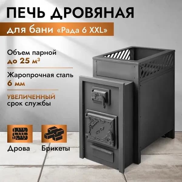 Печь для бани дровяная РАДА 6 XXL