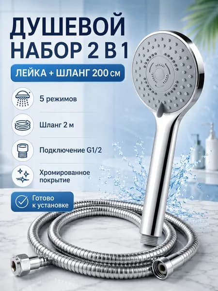 Набор для душа, лейка 5 режимов и шланг 2 м