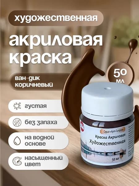 Краска акриловая художественная Ван дик 50 мл