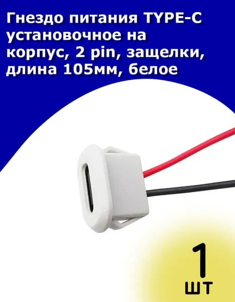 Гнездо питания TYPE-C установочное на корпус, 2 pin, защелки, длина 105мм, белое