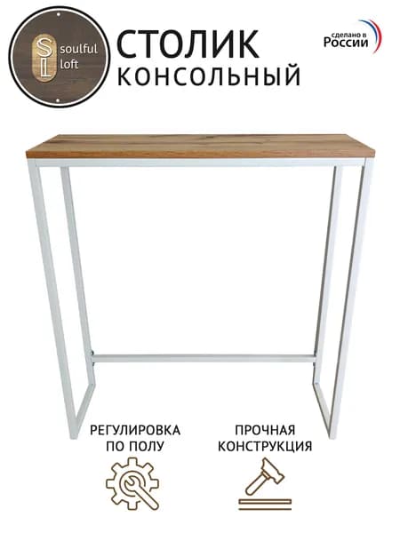 SL- Soulful Loft Туалетный столик, 80х25х85 см