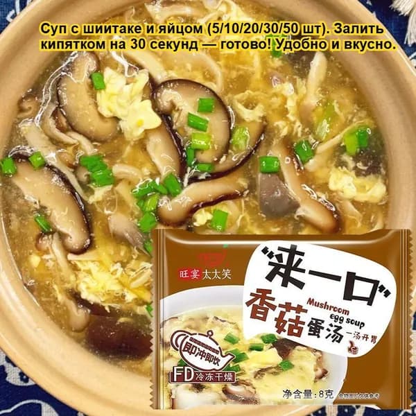 Сухой яичный суп 4 вкусов: грибы, томат, морская капуста, овощи. 5/10/20/30/50 пакетиков. Залить кипятком на 30 секунд. Спасёт на работе, дома или в дороге.
