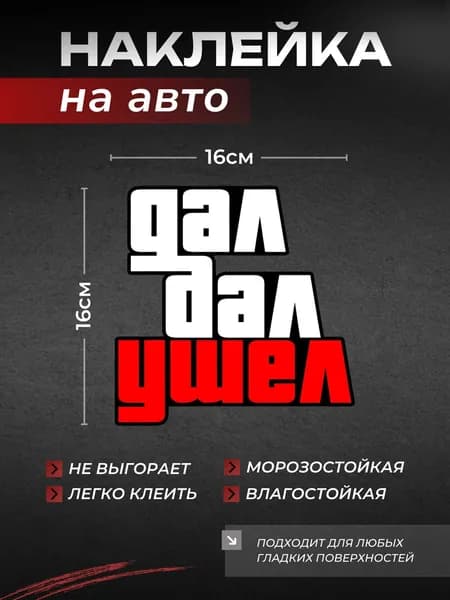 Наклейка автомобильная дал дал ушел 16х16
