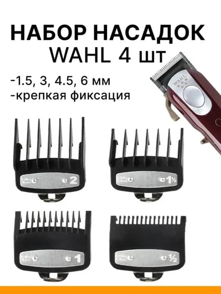 Насадка 1,5 + 3 + 4,5 + 6 мм для машинки WAHL, набор 4 шт