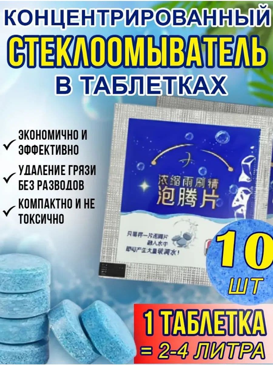 Антидождь Таблетки, 90 мл, 10 шт.