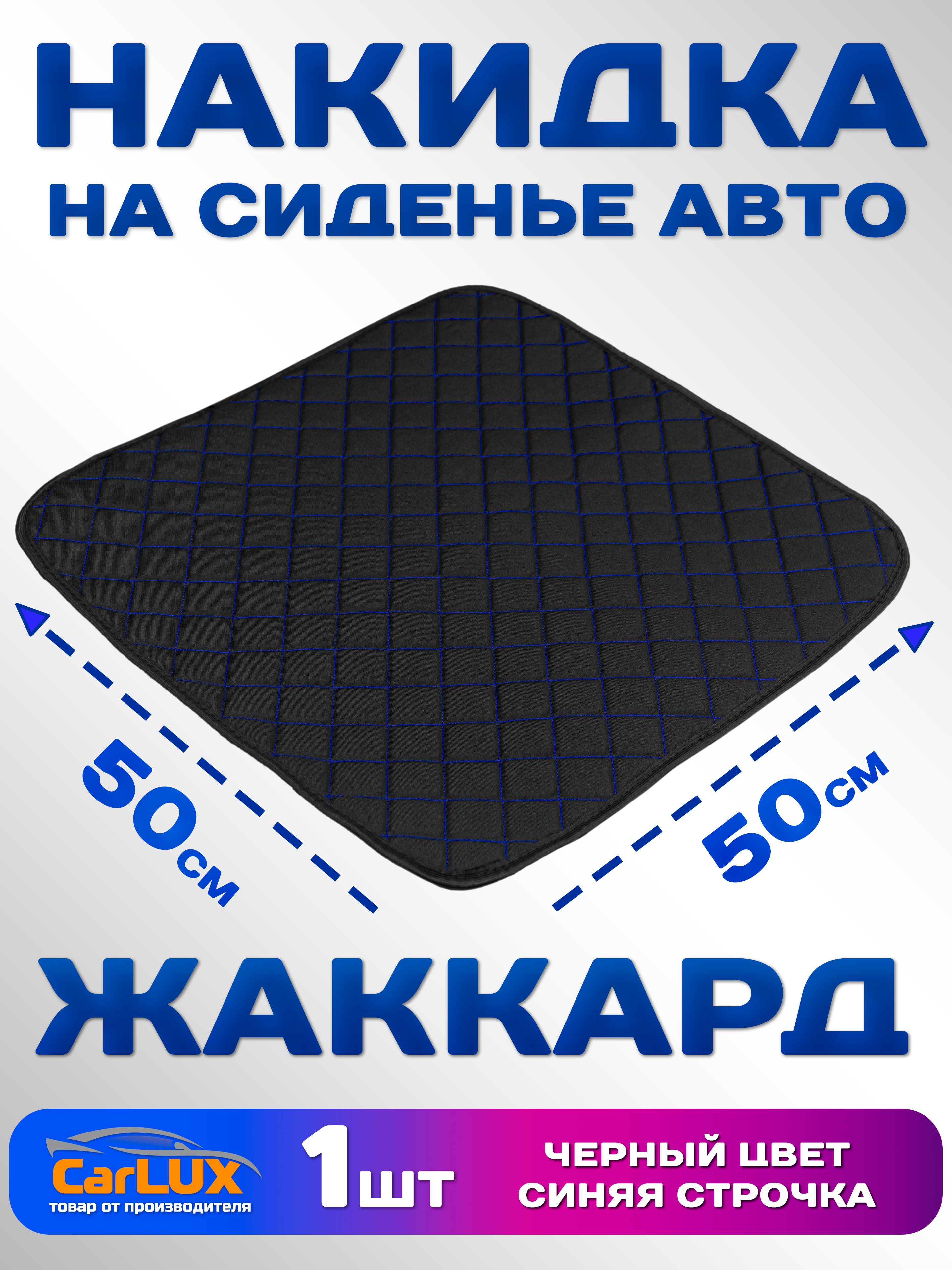 Накидка - коврик (чехол) на сиденье из жаккарда 1 шт