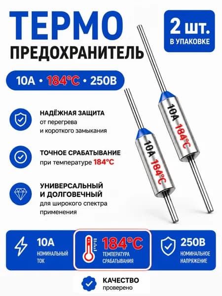 2 шт_Термопредохранитель TF 10А, 184 С, 250В, термостат (тепловой предохранитель TF1081, ZH103, RY-01)