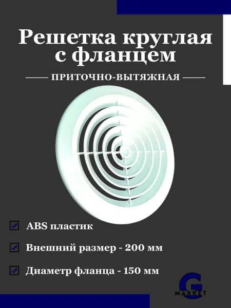 Решетка вентиляционная круглая 150 мм фланец Белая