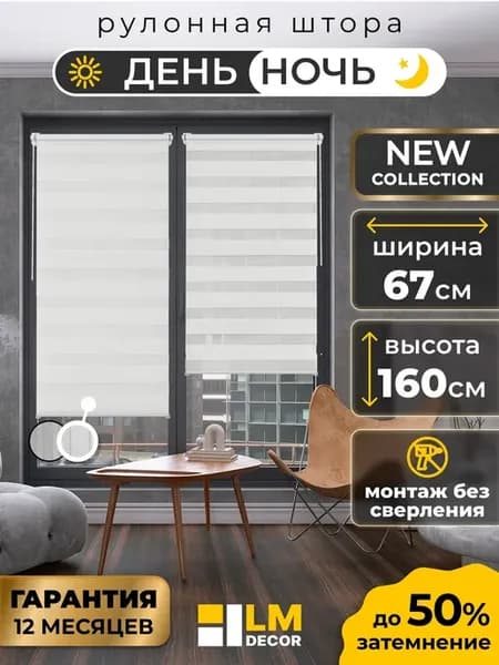Рулонные шторы День Ночь 67 на 160 жалюзи на окна