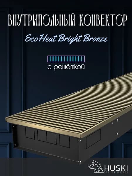 KV EcoHeat Bright Bronze 200-85-2500 I Внутрипольный конвектор естественной конвекции с светло-бронзовой алюминиевой решёткой