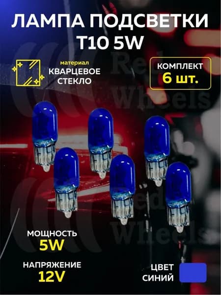 Лампа подсветки (T10) 6шт.