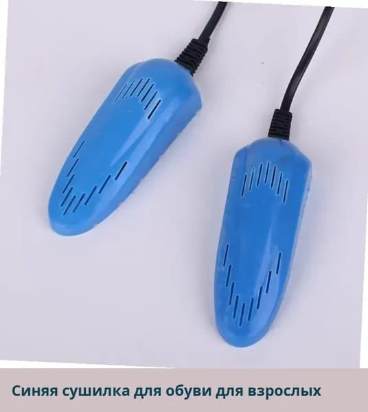 Сушилка для обуви