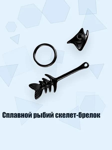 Сплавной рыбий скелет-брелок, Черный