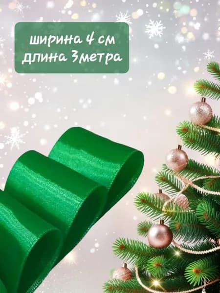 Лента атласная ярко зеленая (зеленый елочный, травяной) 4 см x 3 м для упаковки подарков, для шитья, рукоделия, роз, выписки и свадьбы