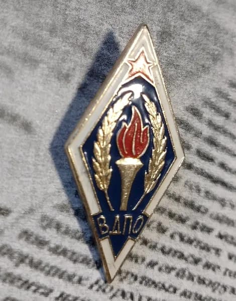 Значок СССР ВДПО