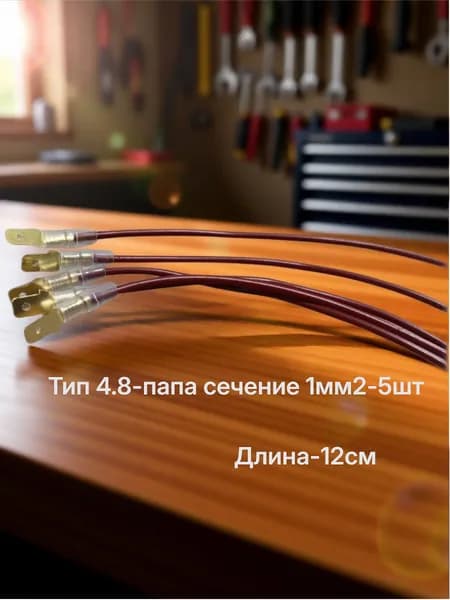 Клемма серии 4.8 обжатая с проводом 1мм2 изолированная(разъем папа) красный-5шт.
