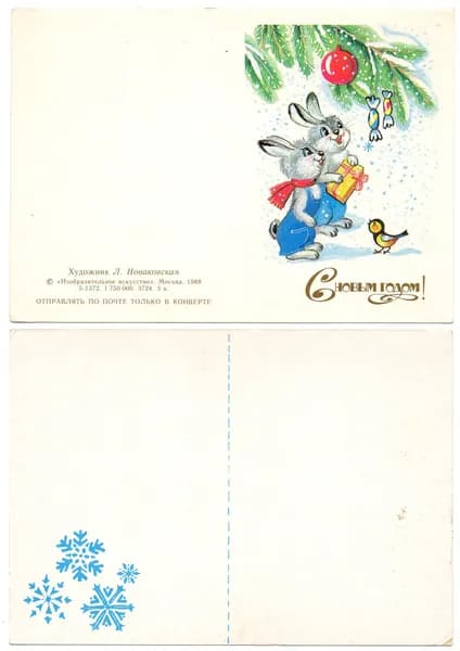 Открытка "С Новым Годом!", Новаковская, 1988, СССР