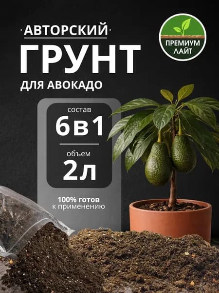 Грунт для Авокадо 2л готовый лайт