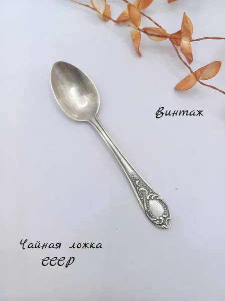 Ложка чайная с растительным рисунком винтажная, мельхиор, СССР