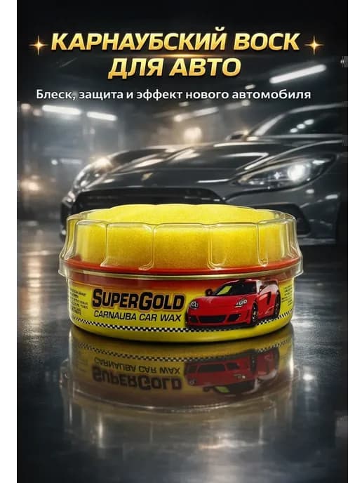 Твёрдый воск для кузова автомобиля