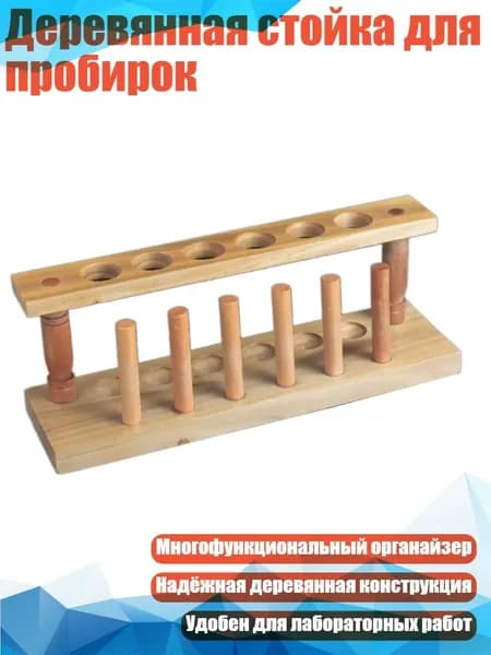 Деревянная стойка для пробирок, - 6 отверстий