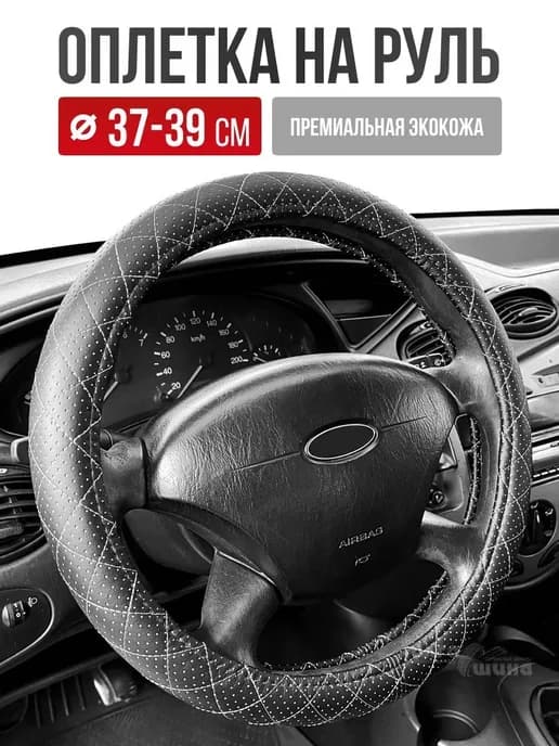 Чехол на руль Оплетка на руль экокожа M 37-39см