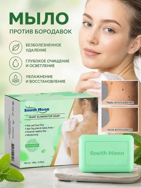 Антибактериальное мыло для удаления бородавок и родинок с травяной формулой, 100 г