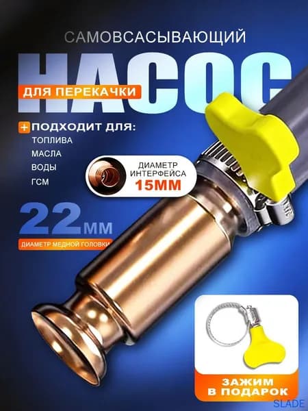 Самовсасывающий насос для перекачки топлива 15 мм