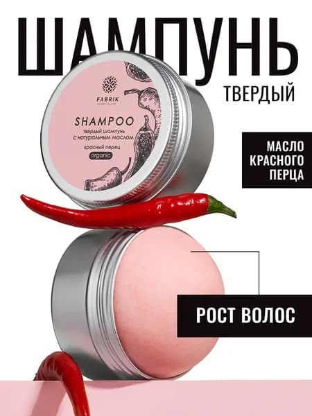 Твердый бессульфатный шампунь для волос КРАСНЫЙ ПЕРЕЦ 55г Fabrik Cosmetology. Натуральный состав для бережного ухода, от перхоти, женский, мужской, для жирных волос, против выпадения
