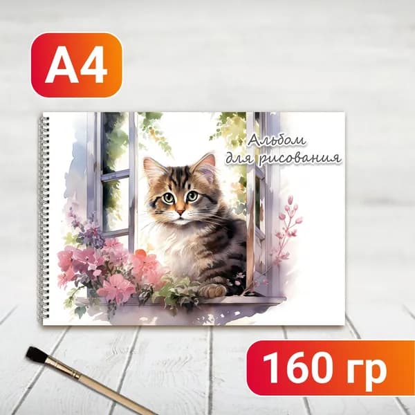 Альбом для рисования Котик