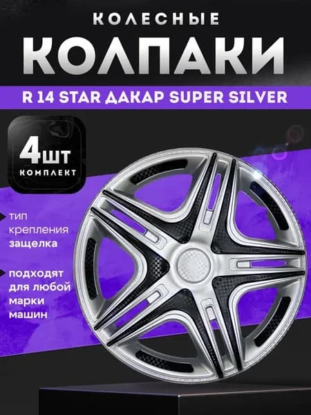 Колпаки колесные R14 ДАКАР Super Silver комплект 4 шт