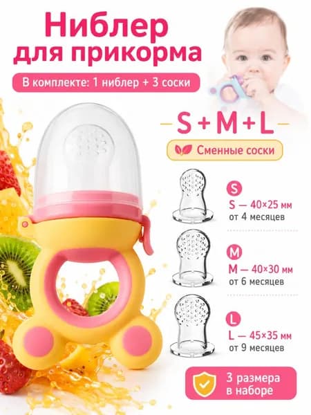 Силиконовый ниблер для малыша, детский контейнер для фруктов и прикорма, прорезыватель для зубов