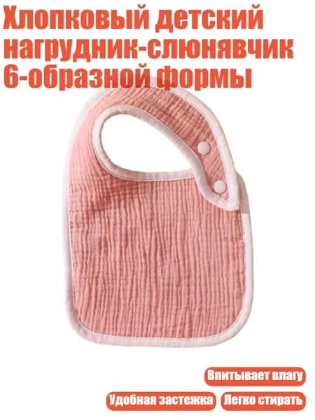 Хлопковый детский нагрудник-слюнявчик 6-образной формы, Розовый