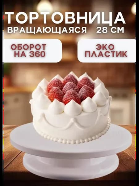 Тортовница вращающаяся